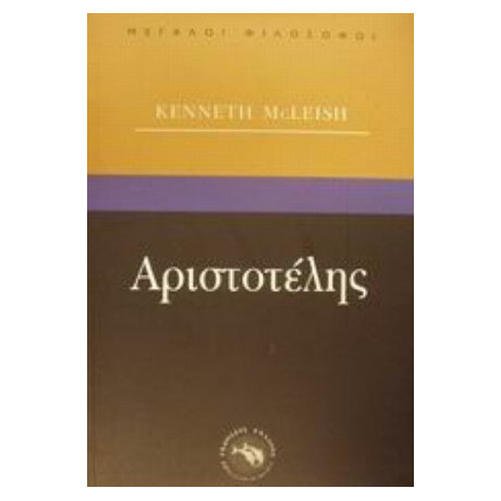 Αριστοτέλης - Kenneth McLeish