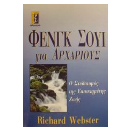 Φενγκ Σούι Για Αρχάριους - Richard Webster