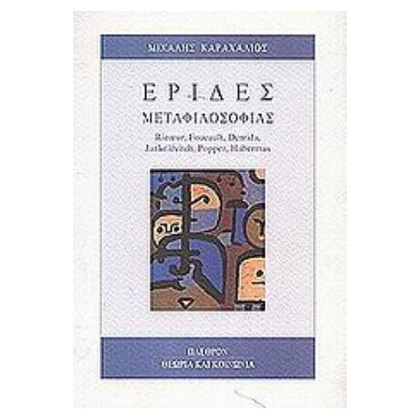 Έριδες Μεταφιλοσοφίας - Μιχάλης Καραχάλιος