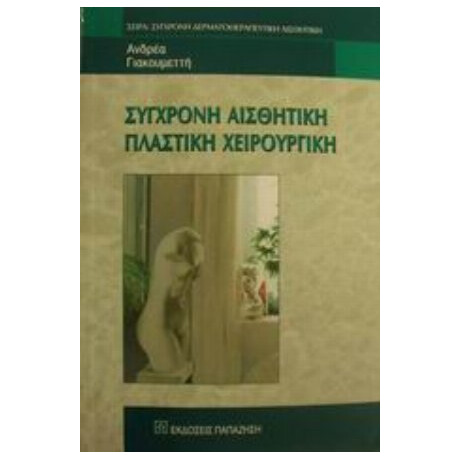 Σύγχρονη Αισθητική Πλαστική Χειρουργική - Ανδρέα Μ. Γιακουμεττή