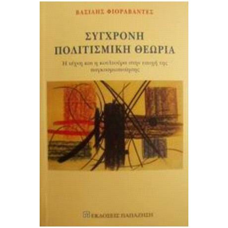 Σύγχρονη Πολιτισμική Θεωρία - Βασίλης Φιοραβάντες