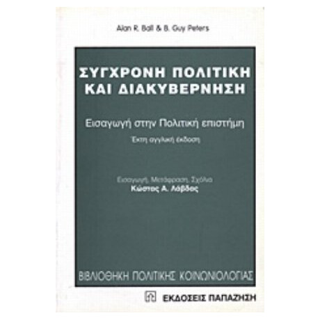 Σύγχρονη Πολιτική Και Διακυβέρνηση - Alan R. Ball