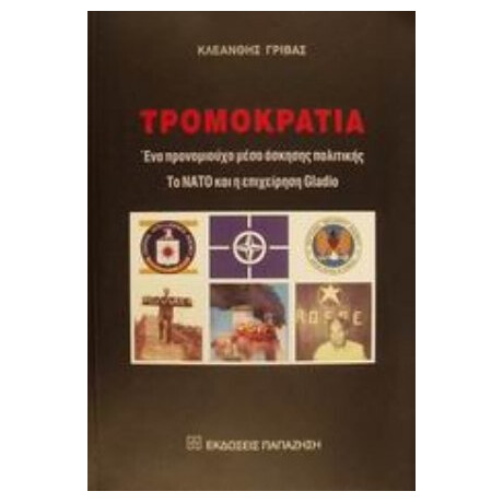 Τρομοκρατία - Κλεάνθης Γρίβας