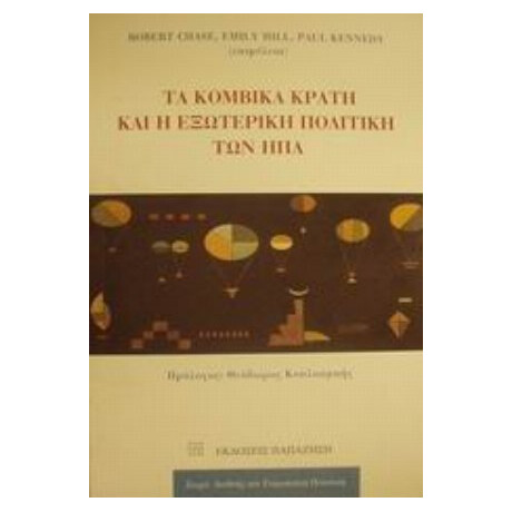 Τα Κομβικά Κράτη Και Η Εξωτερική Πολιτική Των ΗΠΑ