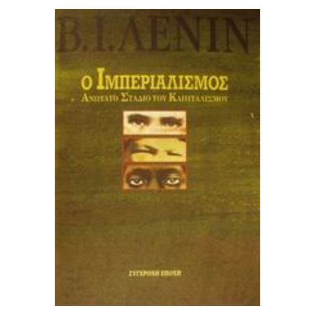 Ο Ιμπεριαλισμός Ανώτατο Στάδιο Του Καπιταλισμού - Β. Ι. Λένιν