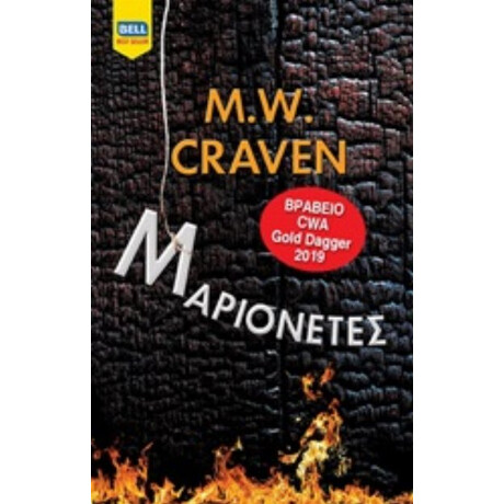 Μαριονέτες - M.W. Craven