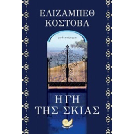 Η Γη Της Σκιάς - Ελίζαμπεθ Κόστοβα