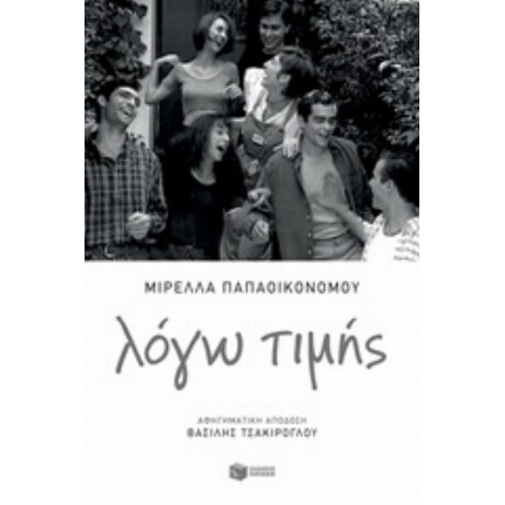 Λόγω Τιμής - Μιρέλλα Παπαοικονόμου