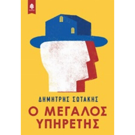 Ο Μεγάλος Υπηρέτης - Δημήτρης Σωτάκης