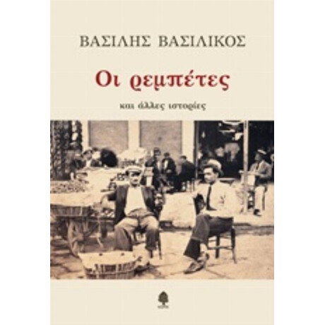 Οι Ρεμπέτες Και Άλλες Ιστορίες - Βασίλης Βασιλικός