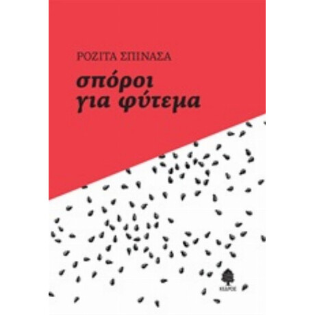 Σπόροι Για Φύτεμα - Ροζίτα Σπινάσα
