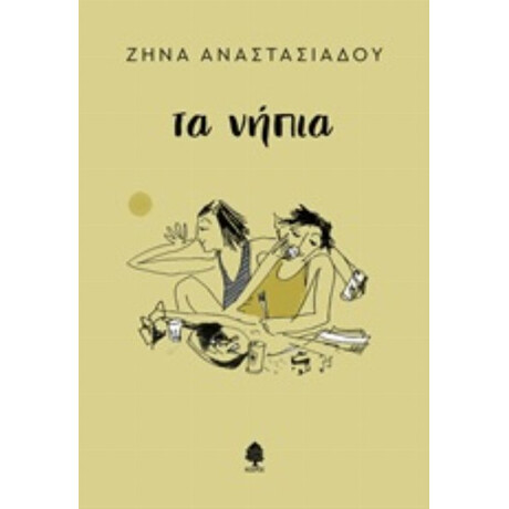 Τα Νήπια - Ζήνα Αναστασιάδου
