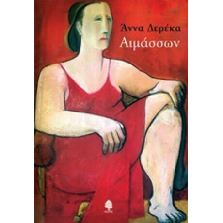 Αιμάσσων - Άννα Δερέκα