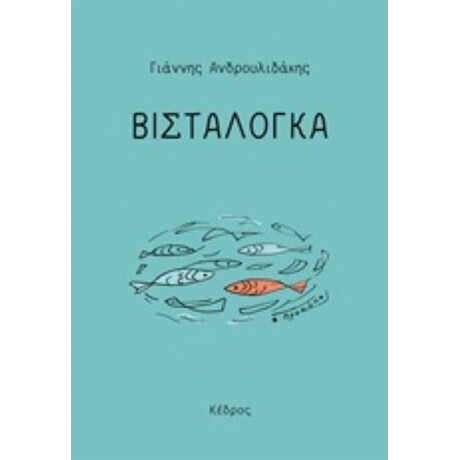 Βισταλόγκα - Γιάννης Ανδρουλιδάκης