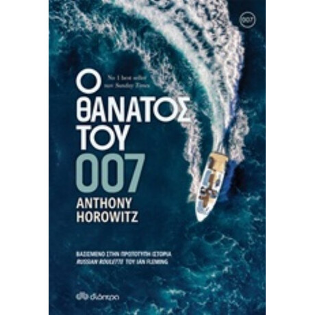 Ο Θάνατος Του 007 - Anthony Horowitz
