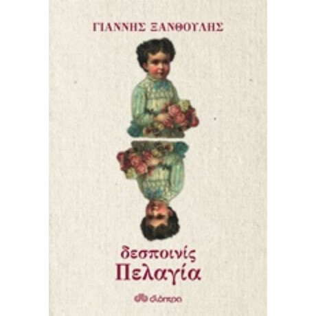 Δεσποινίς Πελαγία - Γιάννης Ξανθούλης