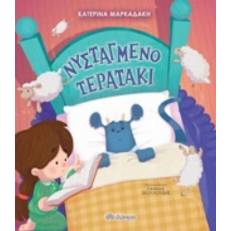 Νυσταγμένο Τερατάκι - Κατερίνα Μαρκαδάκη