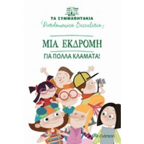 Μια Εκδρομή Για Πολλά Κλάματα! - Pierdomenico Baccalario