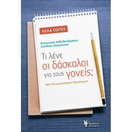 Τι Λένε Οι Δάσκαλοι Για Τους Γονείς; - Λέλα Γώγου