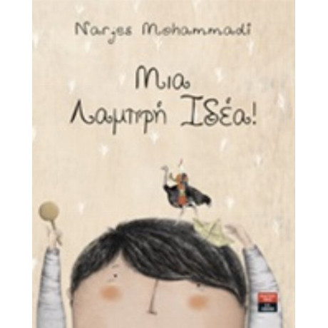 Μια Λαμπρή Ιδέα!