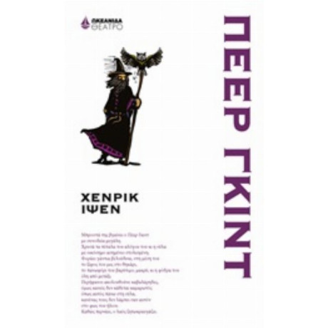 Πέερ Γκιντ - Χένρικ Ίψεν