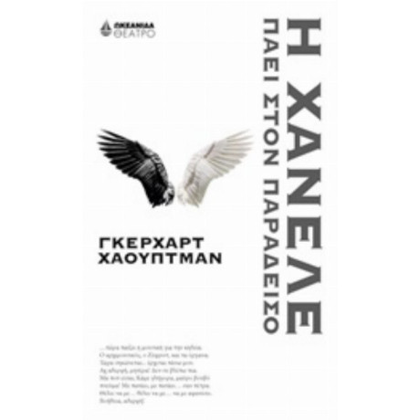 Η Χάνελε Πάει Στον Παράδεισο - Γκέρχαρτ Χάουπτμαν