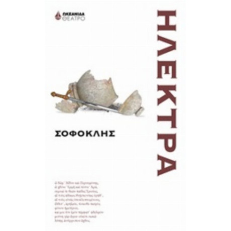 Ηλέκτρα - Σοφοκλής