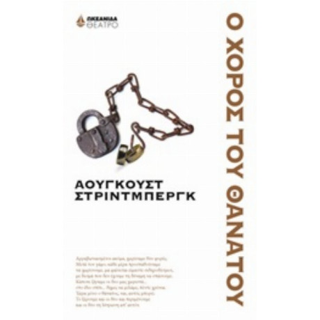 Ο Χορός Του Θανάτου - Άουγκουστ Στρίντμπεργκ