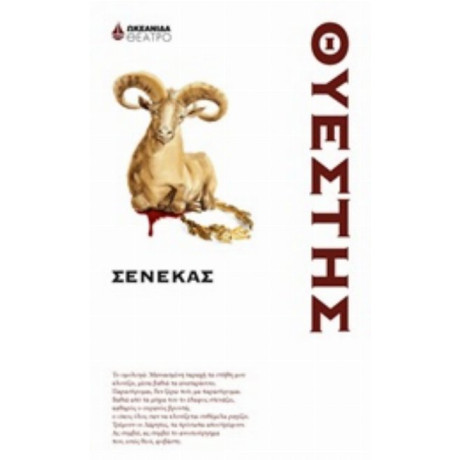 Θυέστης - Σενέκας