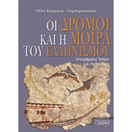 Οι Δρόμοι Και Η Μοίρα Του Ελληνισμού