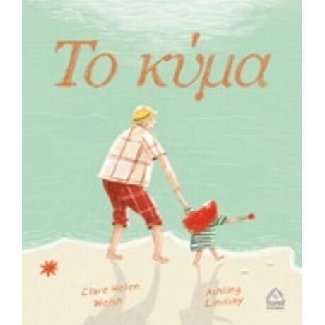 Το Κύμα - Clare Helen Welsh