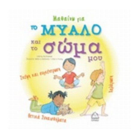 Μαθαίνω Για Το Μυαλό Και Το Σώμα - Cathy McAleese