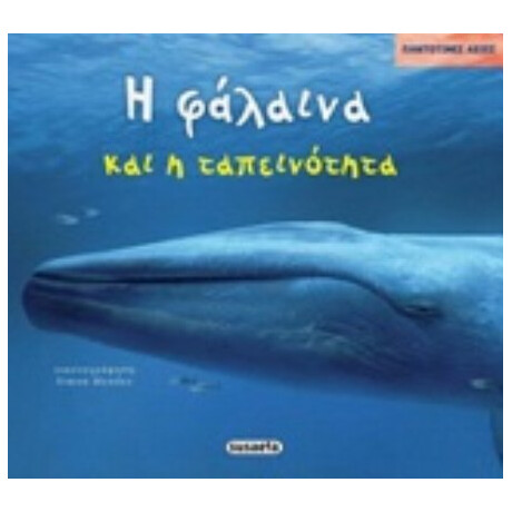 Η Φάλαινα Και Η Ταπεινότητα