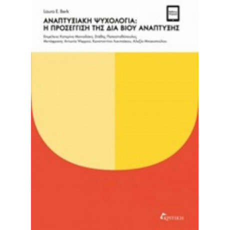 Αναπτυξιακή Ψυχολογία: Η Προσέγγιση Της Δια Βίου Ανάπτυξης - Laura E. Berk