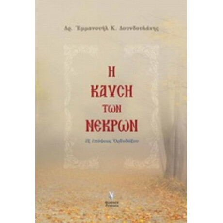 Η Καύση Των Νεκρών - Δρ. Εμμανουήλ Κ. Δουνδουλάκης
