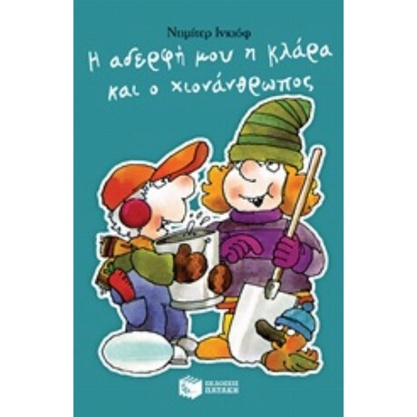 Η Αδερφή Μου Η Κλάρα Και Ο Χιονάνθρωπος - Δημήτρη Ινκιόφ Η Αδερφή Μου Η Κλάρα Και Ο Χιονάνθρωπος - Δημήτρη Ινκιόφ