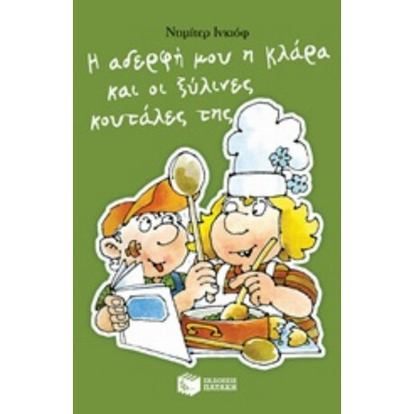Η Αδερφή Μου Η Κλάρα Και Οι Ξύλινες Κουτάλες Της - Δημήτρη Ινκιόφ Η Αδερφή Μου Η Κλάρα Και Οι Ξύλινες Κουτάλες Της - Δημήτρη Ινκιόφ