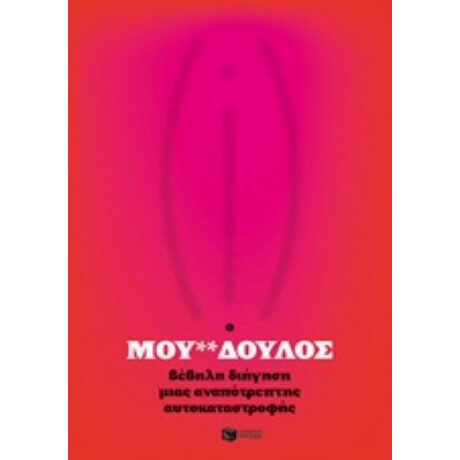 Ο Μου**δούλος - Ανώνυμος
