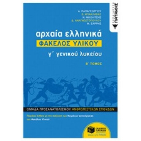 Αρχαία Ελληνικά Γ΄γενικού Λυκείου: Φάκελος Υλικού - Συλλογικό έργο