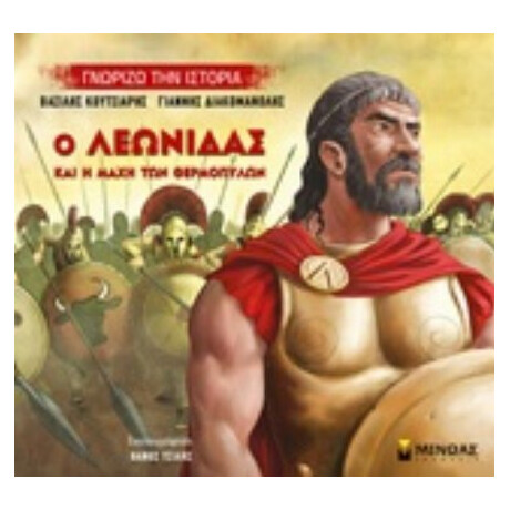Ο Λεωνίδας Και Η Μάχη Των Θερμοπυλών - Βασίλης Κουτσιαρής