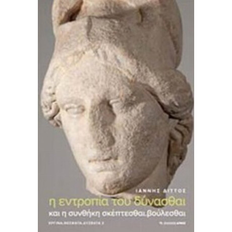 Η Εντροπία Του Δύνασθαι - Ιάννης Διττός