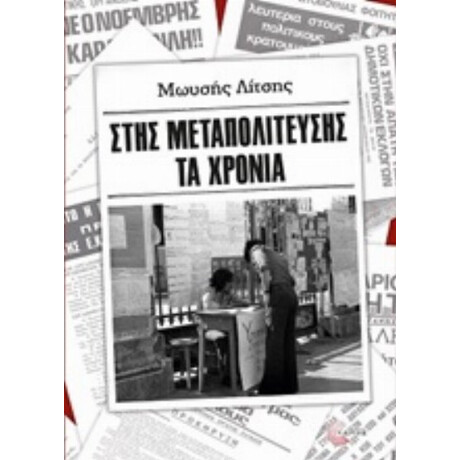 Στης Μεταπολίτευσης Τα Χρόνια - Μωυσής Λίτσης