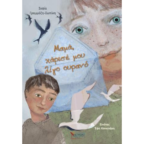 Μαμά, Χάρισέ μου Λίγο Ουρανό