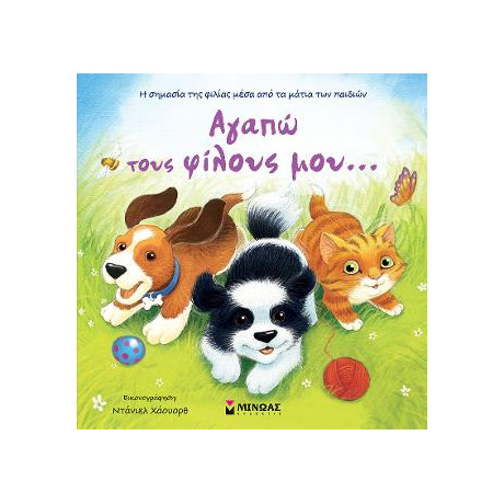 Αγαπώ Τους Φίλους Μου…