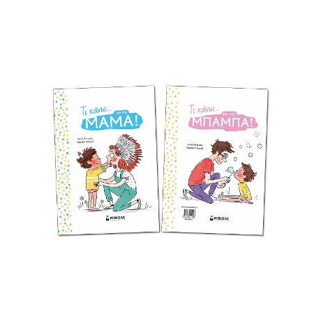 Τι Κάνω… με τη Μαμά – τι Κάνω… με τον Μπαμπά