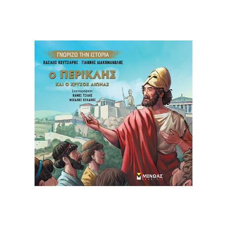 Ο Περικλής και ο Χρυσός Αιώνας