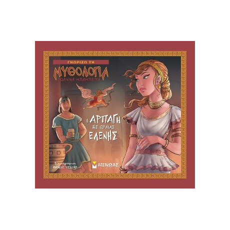 Η Αρπαγή της Ωραίας Ελένης