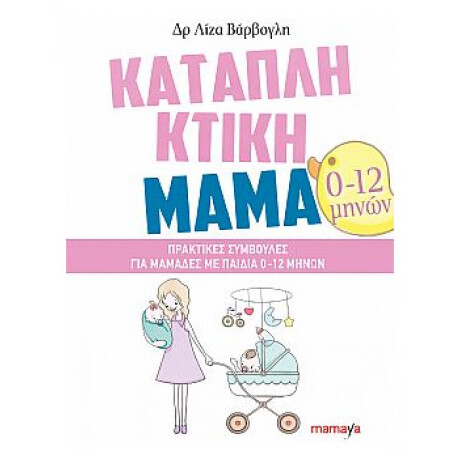 Καταπληκτική Μαμά: Πρακτικές Συμβουλές Για Μαμάδες Με Παιδιά 0-12 Μηνών - Λίζα Βάρβογλη