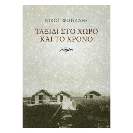 Ταξίδι Στο Χώρο Και Το Χρόνο - Νίκος Φωτιάδης