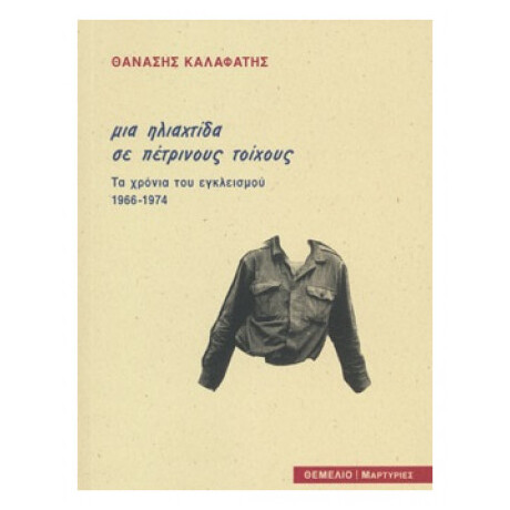 Μια Ηλιαχτίδα Με Πέτρινους Τοίχους - Θανάσης Καλαφάτης